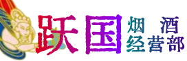 郑州市中原区烟酒回收:茅台酒,酒瓶,洋酒,名酒,冬虫夏草,老酒,郑州市中原区跃国烟酒经营部