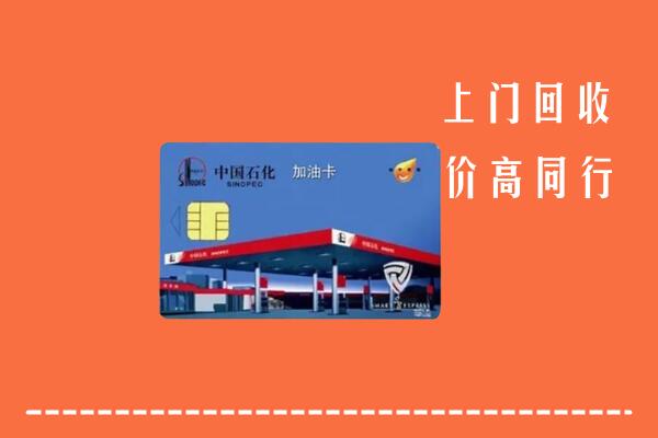 高价求购：郑州市中原区回收加油卡