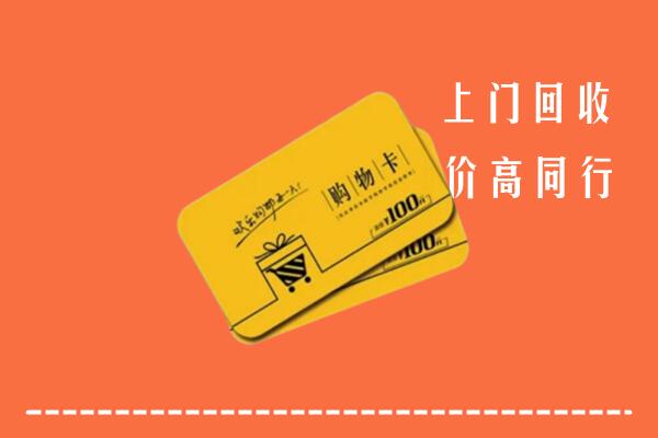 郑州市中原区高价回收购物卡